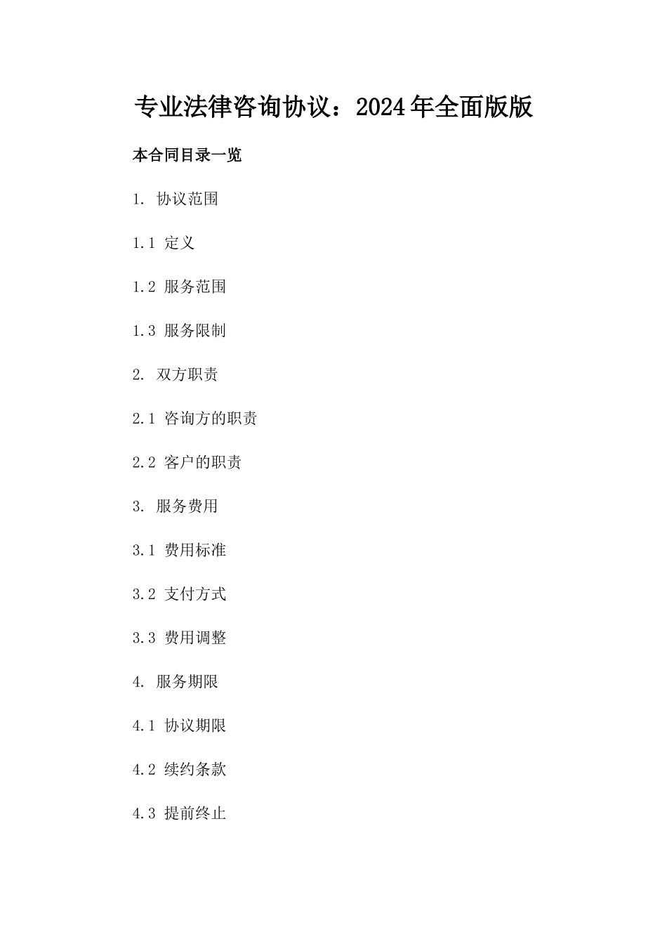 专业法律咨询协议：2024年全面版版_第2页