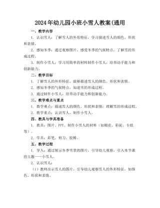 2024年幼儿园小班小雪人教案(通用