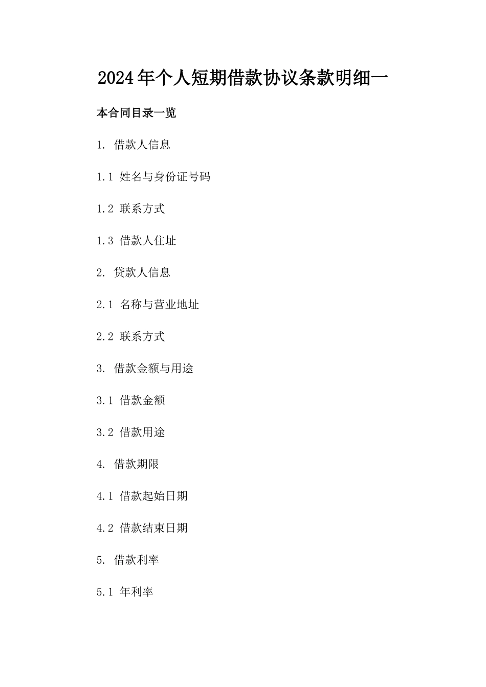 2024年个人短期借款协议条款明细一_第2页