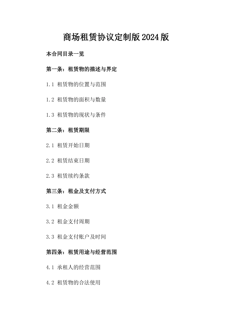 商场租赁协议定制版2024版_第2页