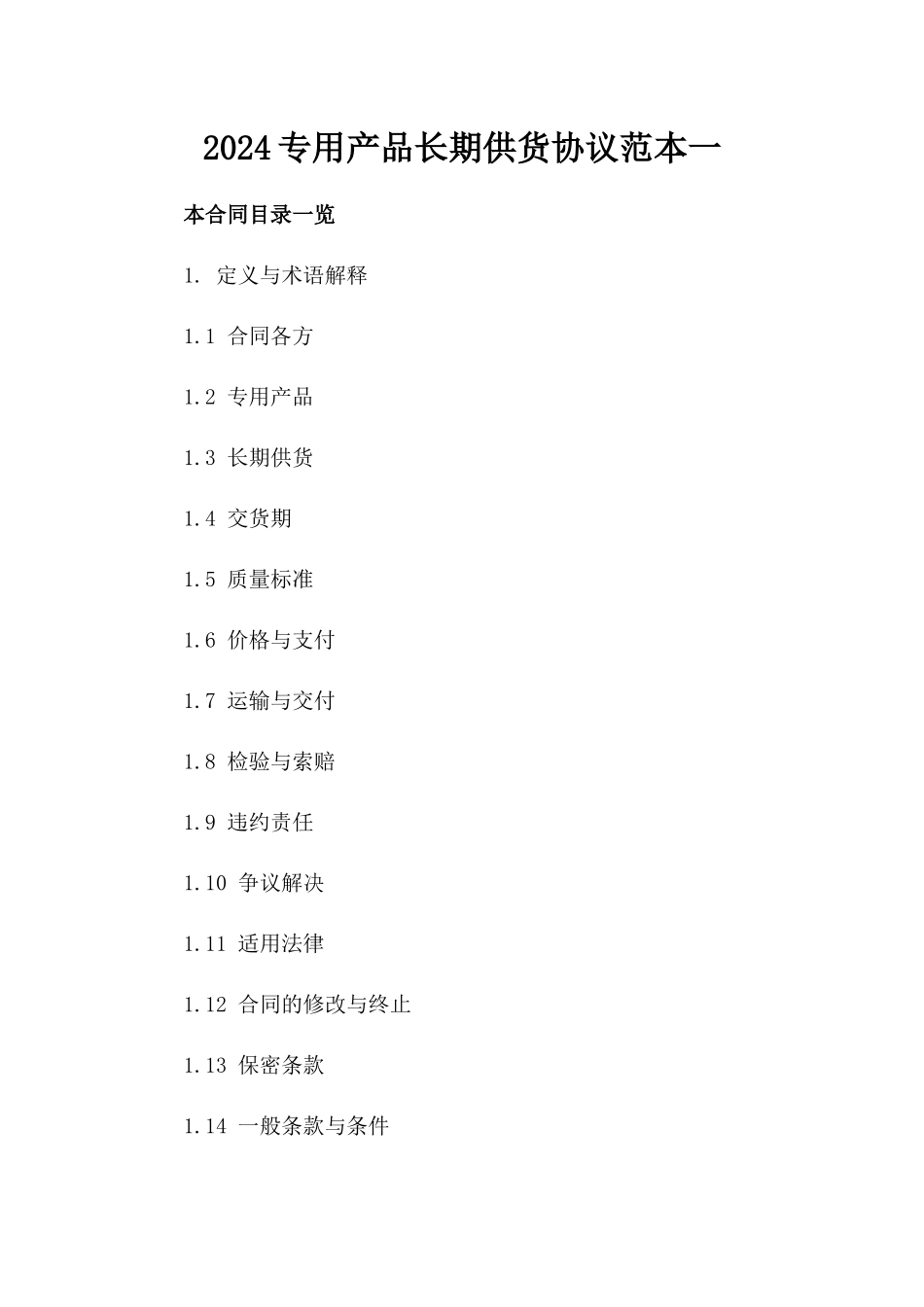 2024专用产品长期供货协议范本一_第2页