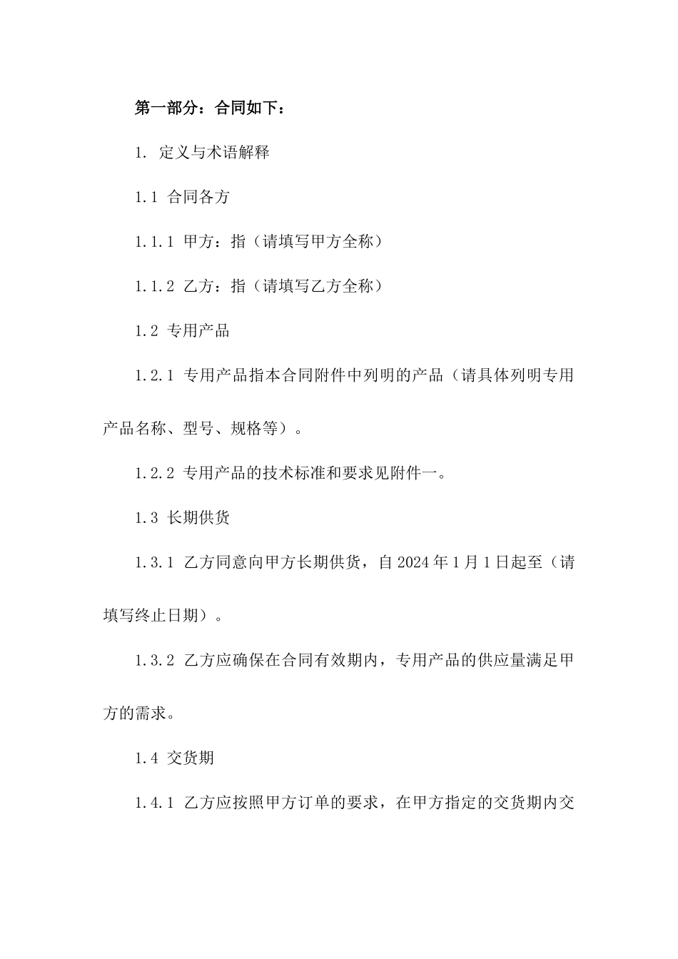 2024专用产品长期供货协议范本一_第3页