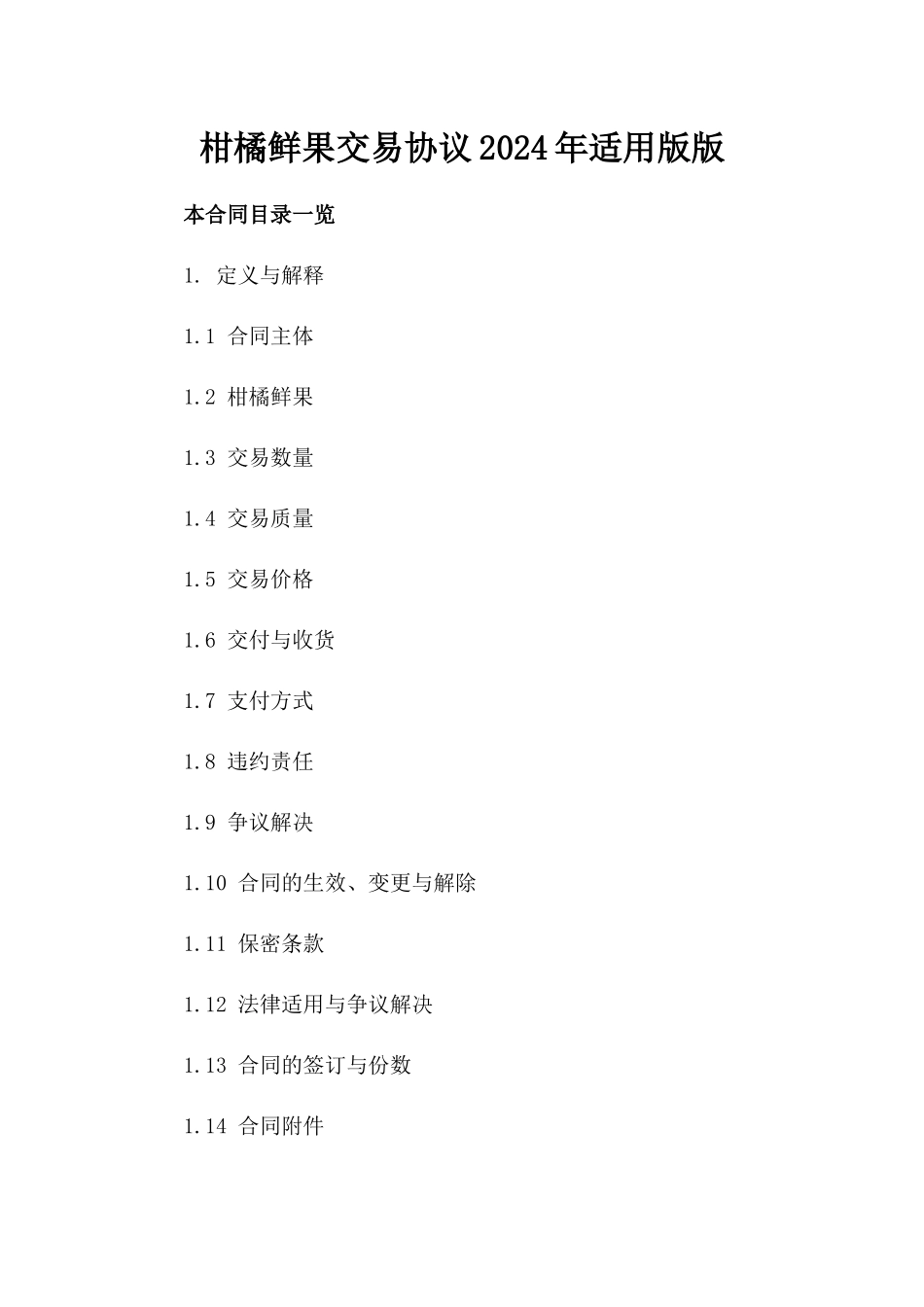 柑橘鲜果交易协议2024年适用版版_第2页