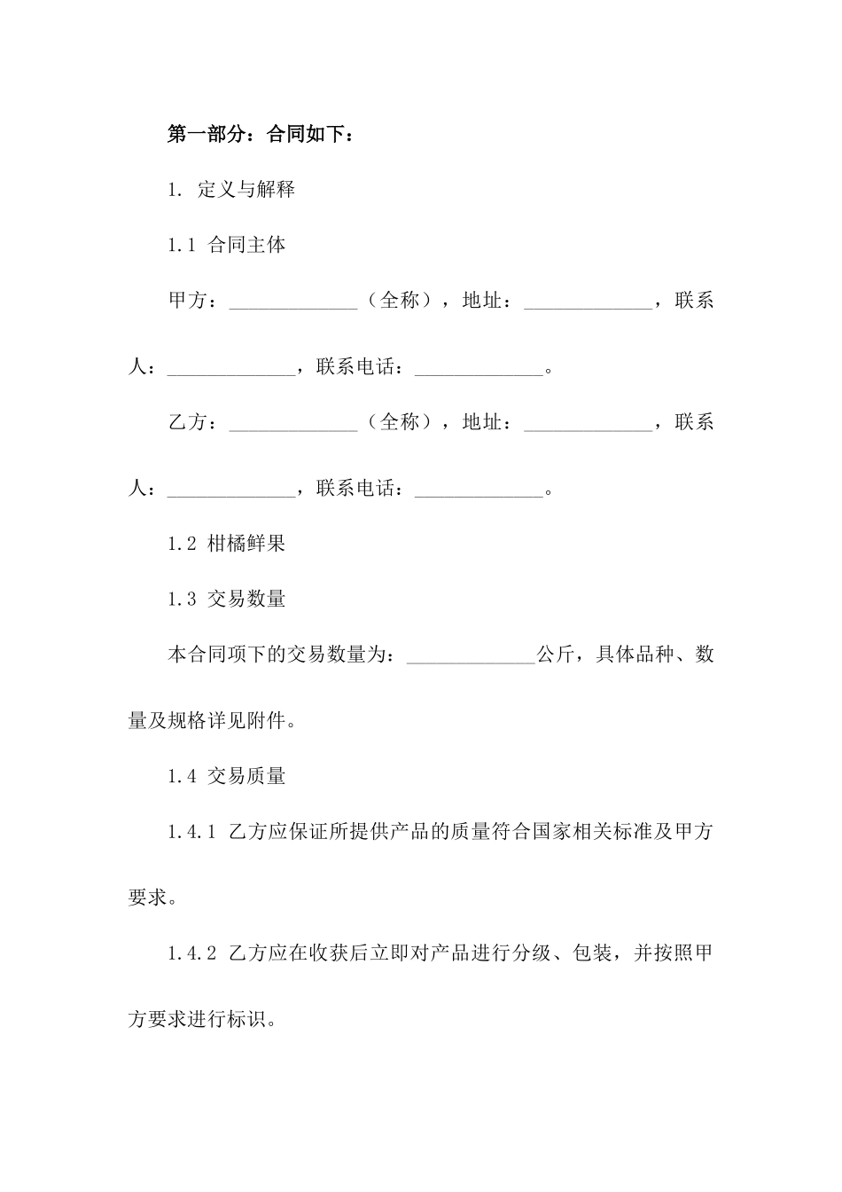 柑橘鲜果交易协议2024年适用版版_第3页