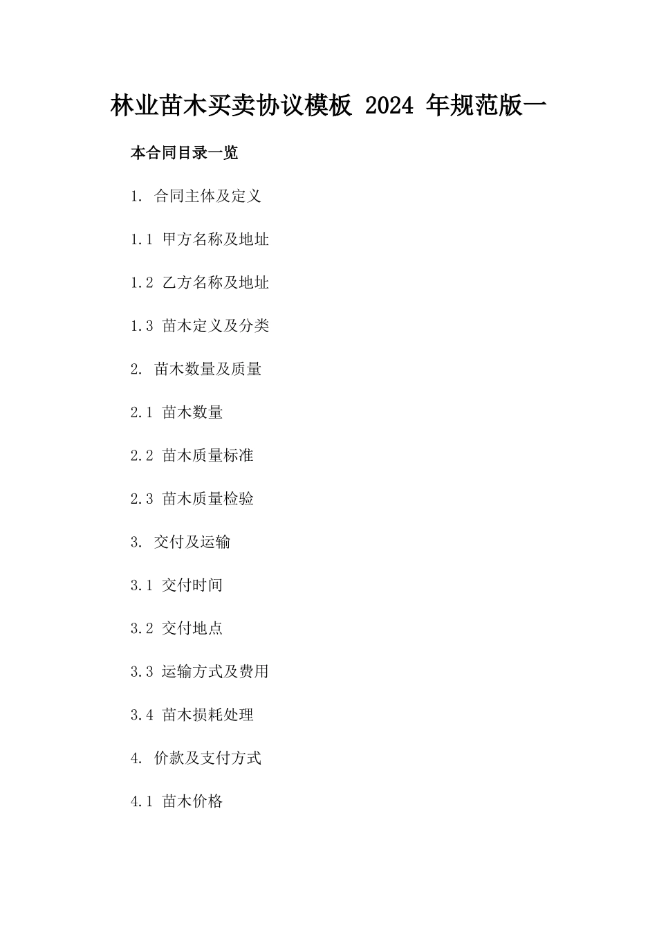 林业苗木买卖协议模板 2024 年规范版一_第2页
