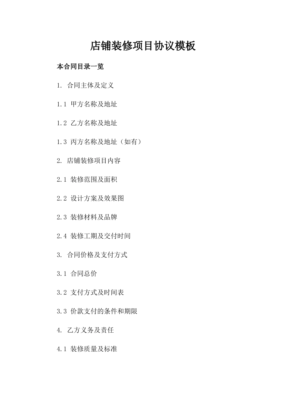 店铺装修项目协议模板_第1页