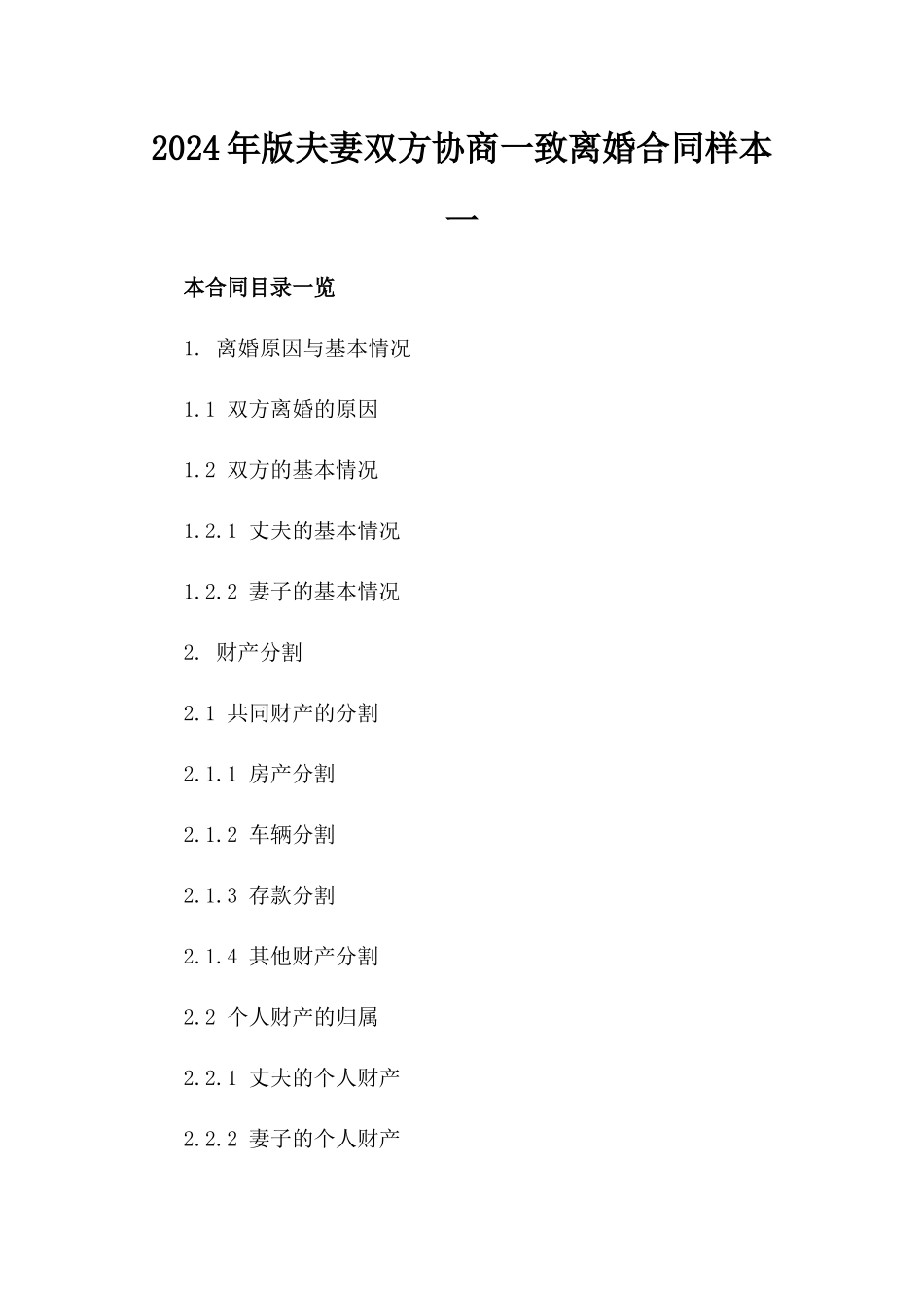 2024年版夫妻双方协商一致离婚合同样本一_第2页