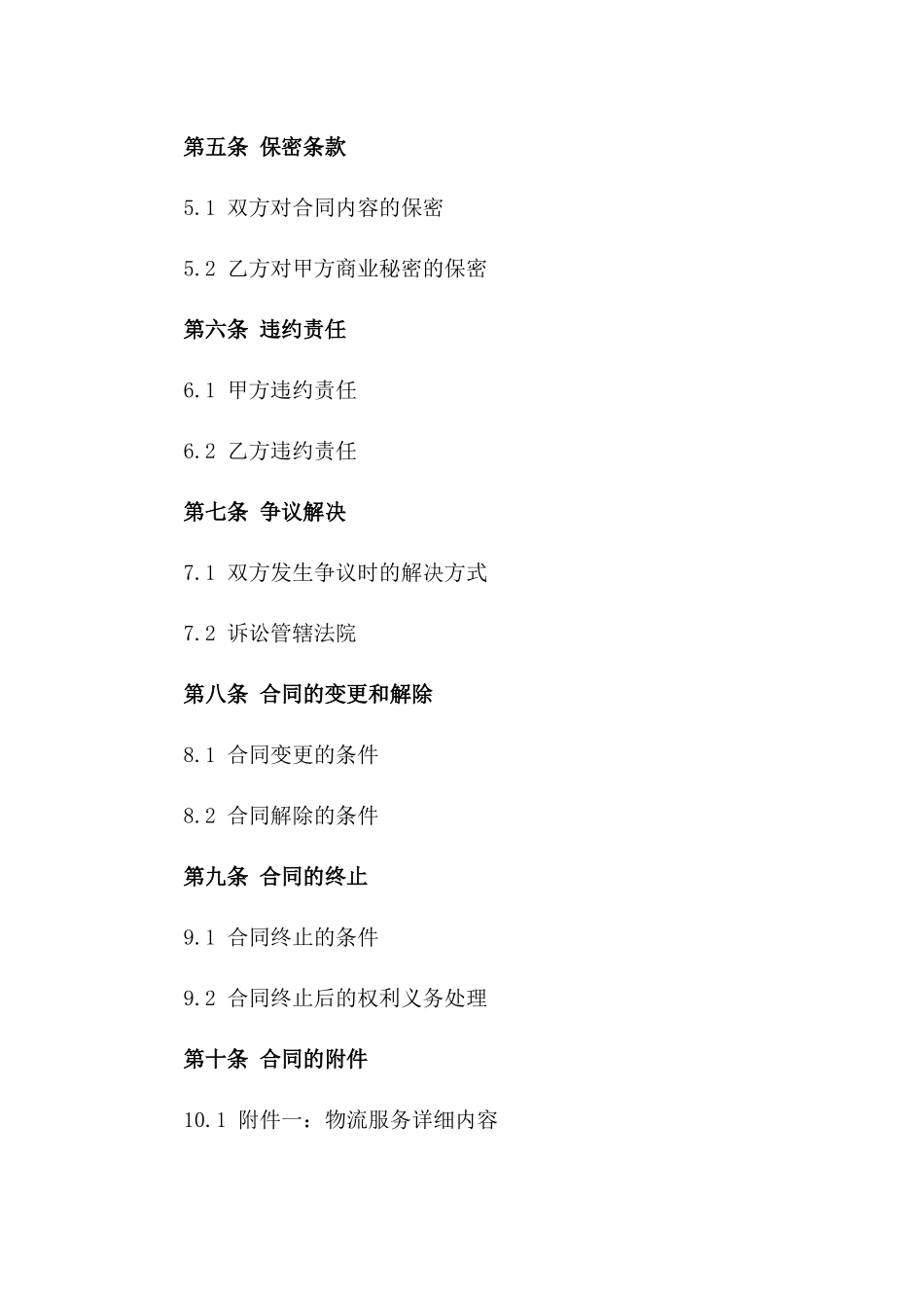 专业物流分包协议样本一_第3页