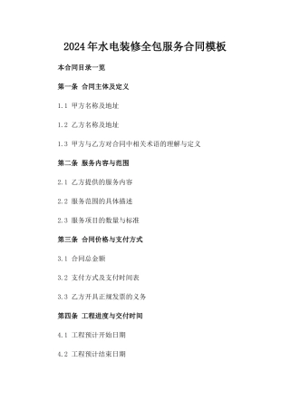 2024年水电装修全包服务合同模板