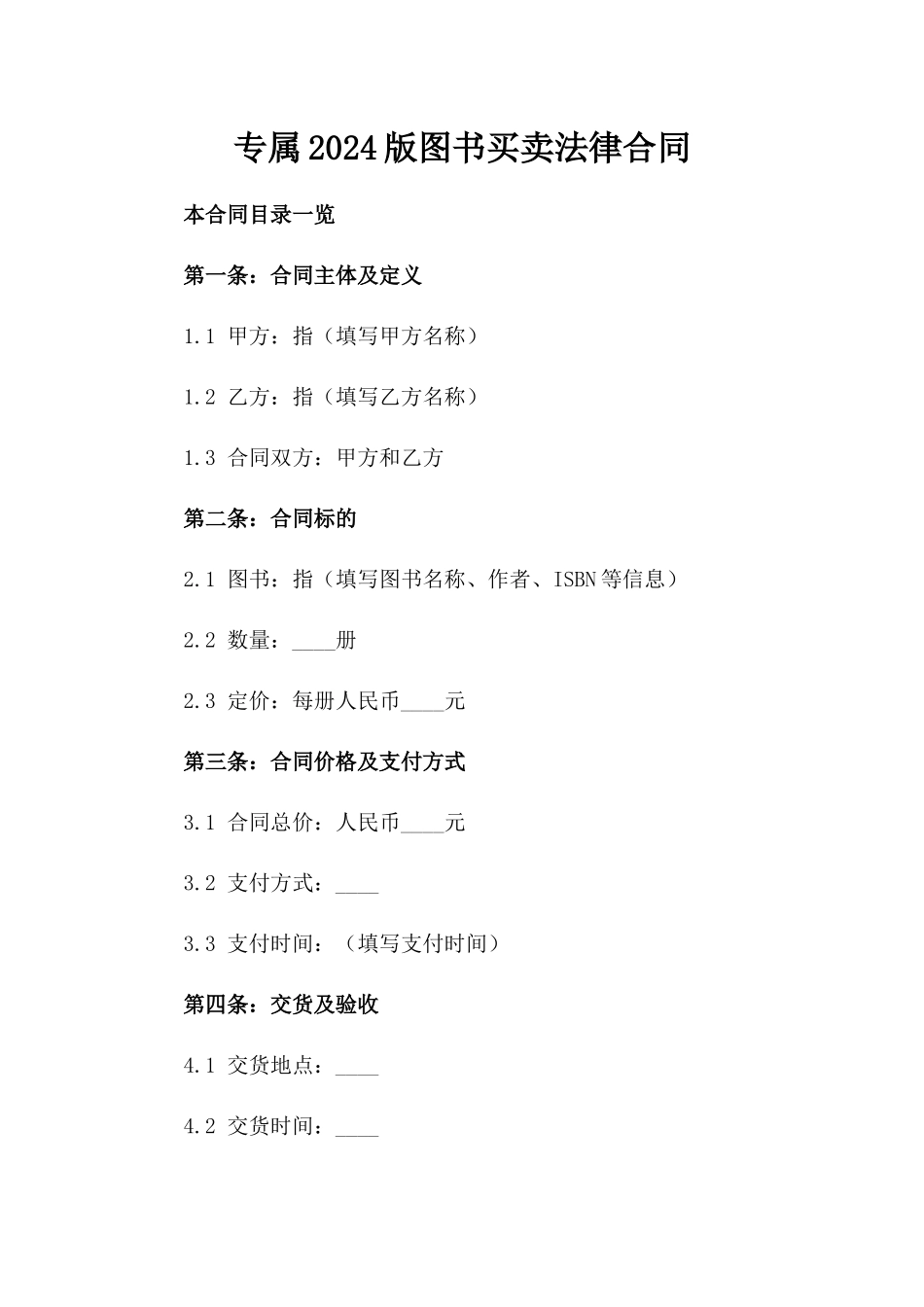 专属2024版图书买卖法律合同_第1页