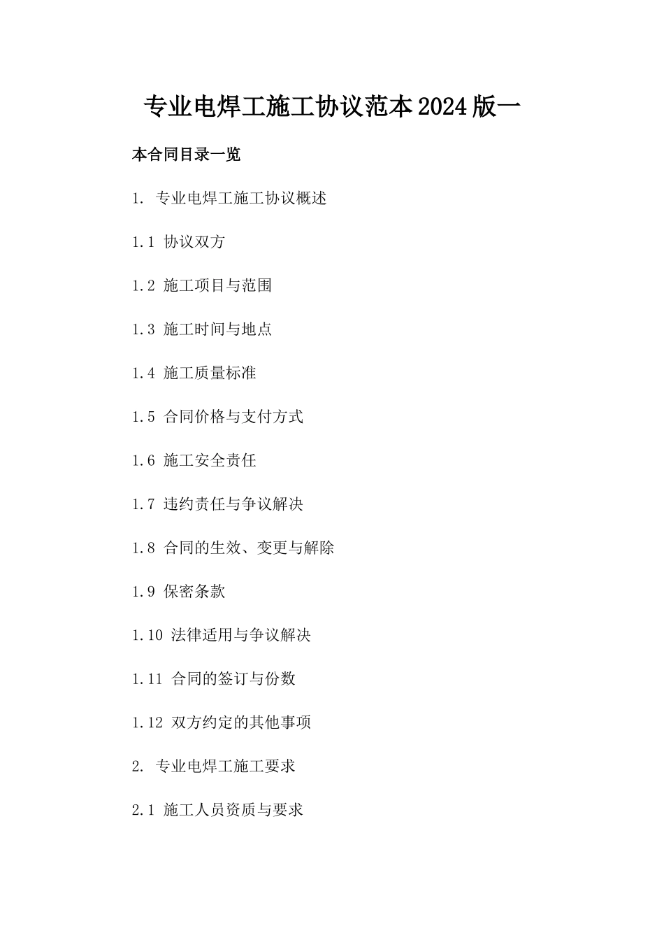 专业电焊工施工协议范本2024版一_第2页