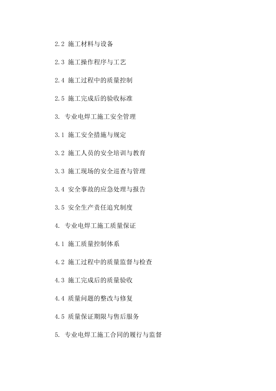 专业电焊工施工协议范本2024版一_第3页