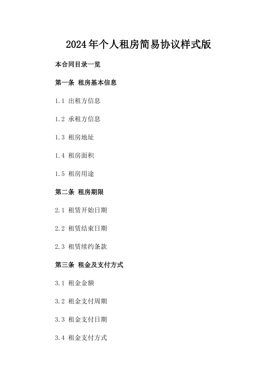 2024年个人租房简易协议样式版_第2页
