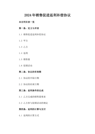2024年销售促进返利补偿协议