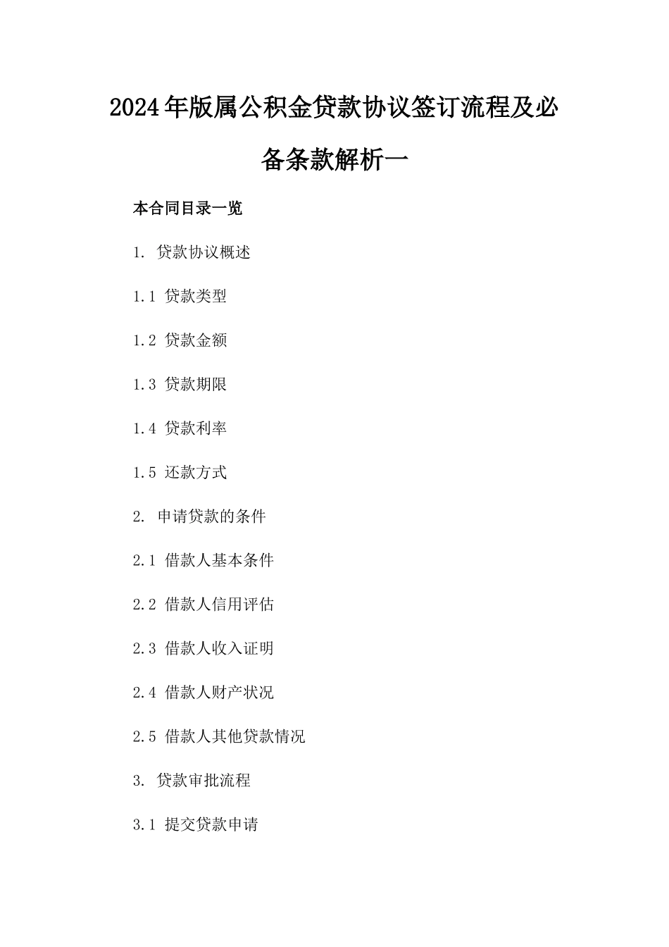 2024年版属公积金贷款协议签订流程及必备条款解析一_第2页