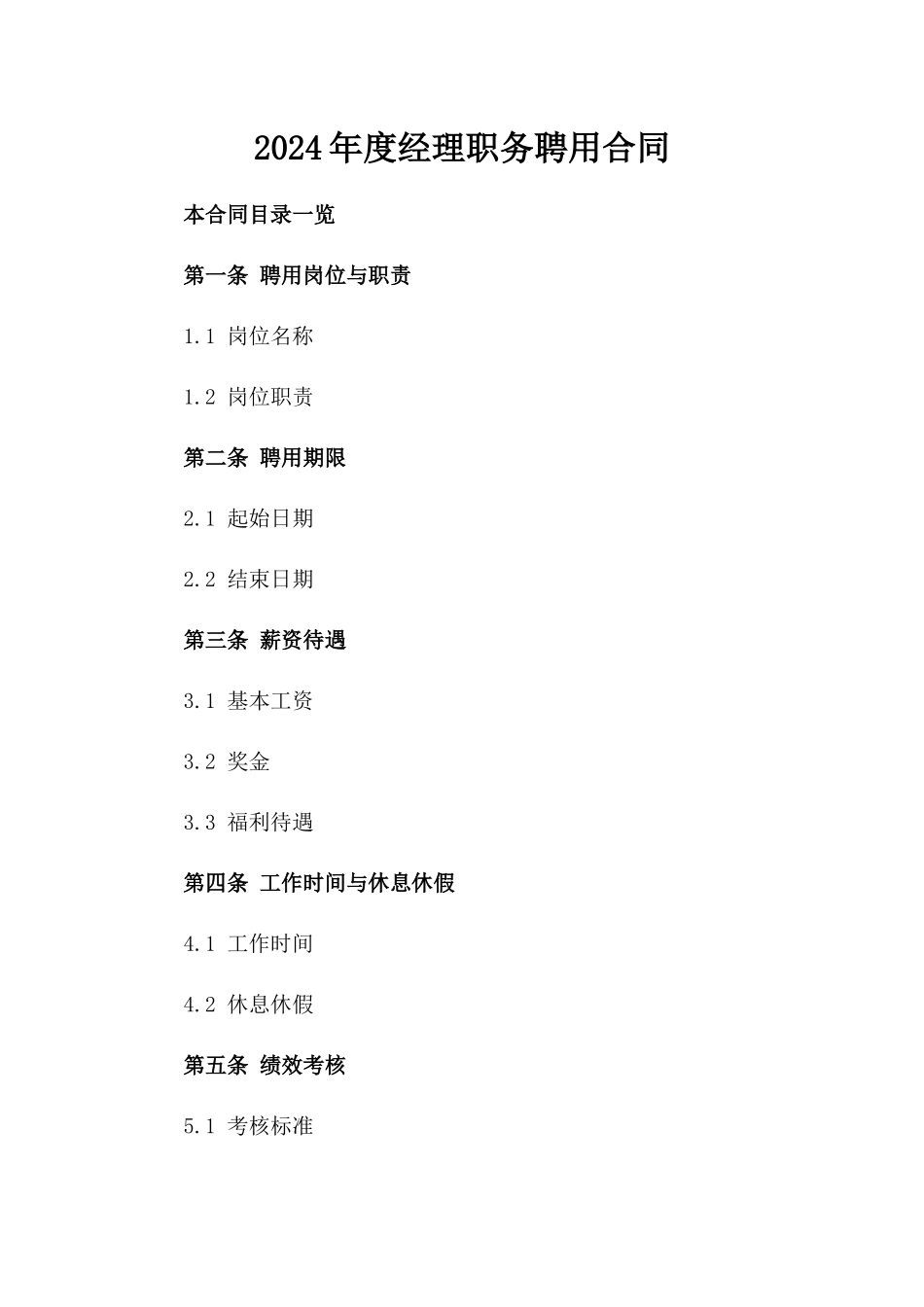 2024年度经理职务聘用合同_第1页