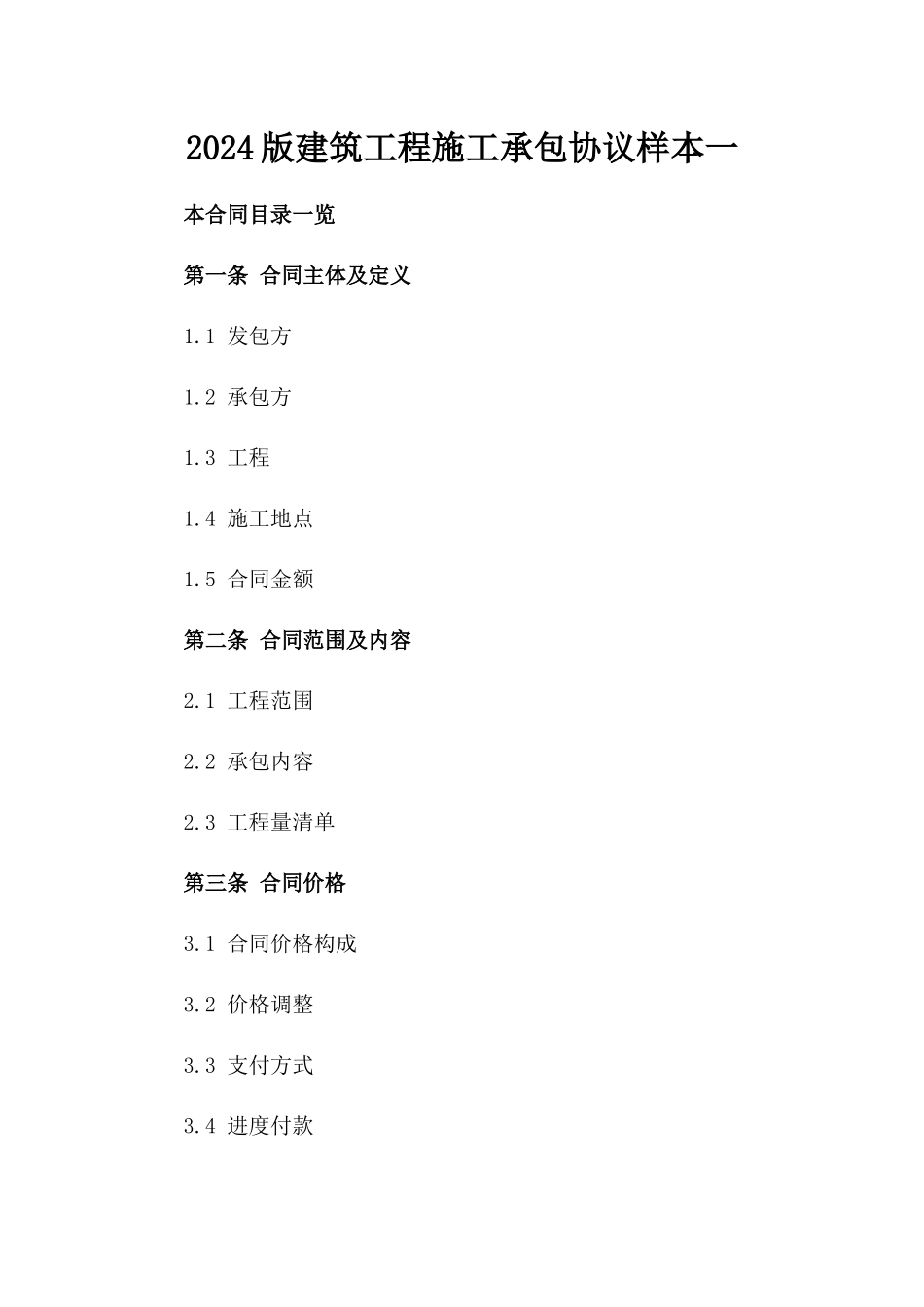 2024版建筑工程施工承包协议样本一_第2页