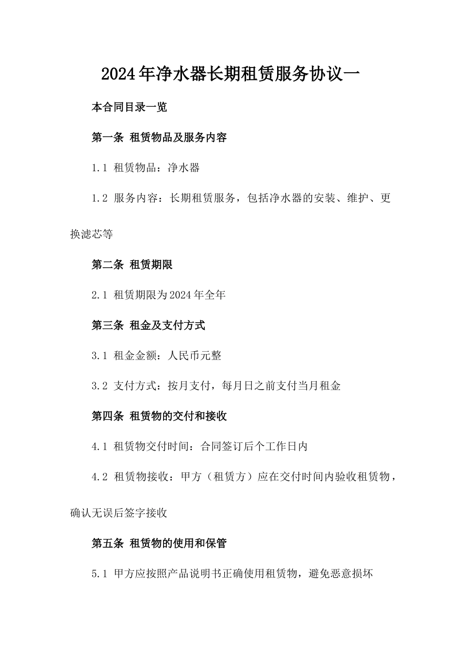 2024年净水器长期租赁服务协议一_第2页