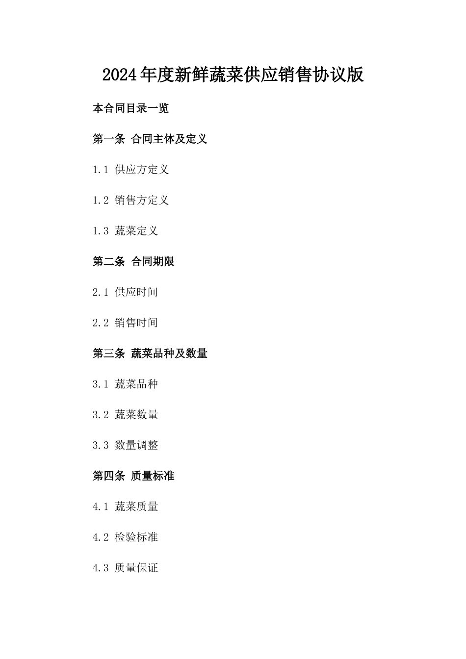 2024年度新鲜蔬菜供应销售协议版_第2页
