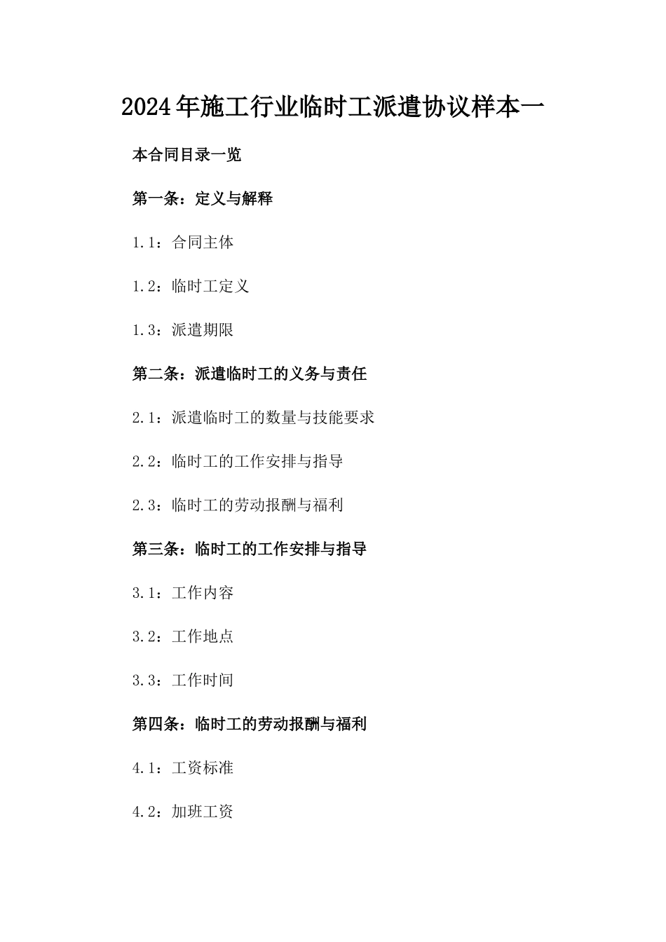 2024年施工行业临时工派遣协议样本一_第2页