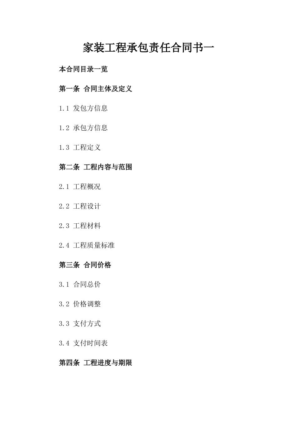 家装工程承包责任合同书一_第2页