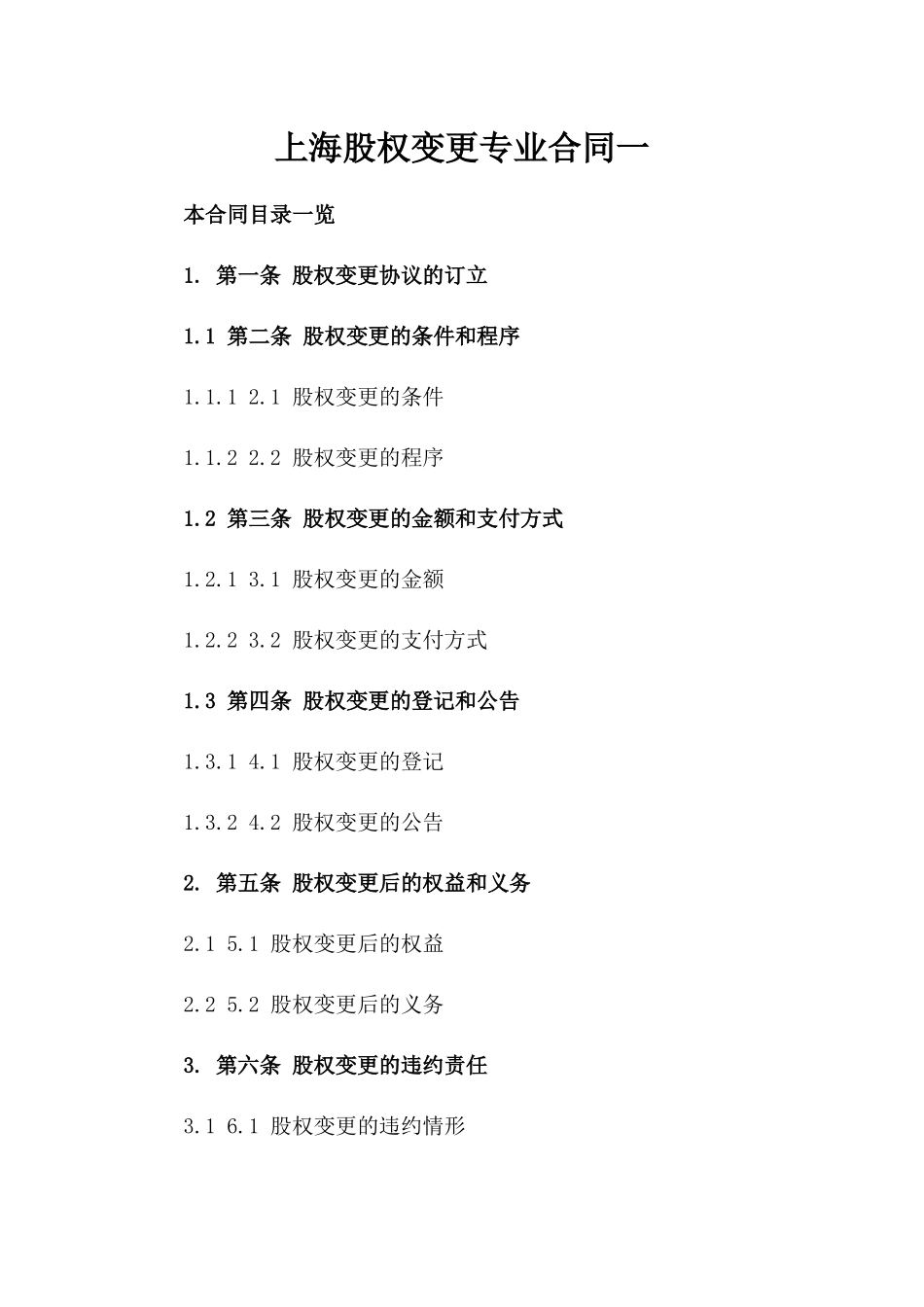 上海股权变更专业合同一_第2页