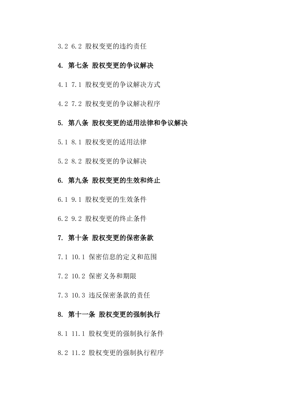 上海股权变更专业合同一_第3页