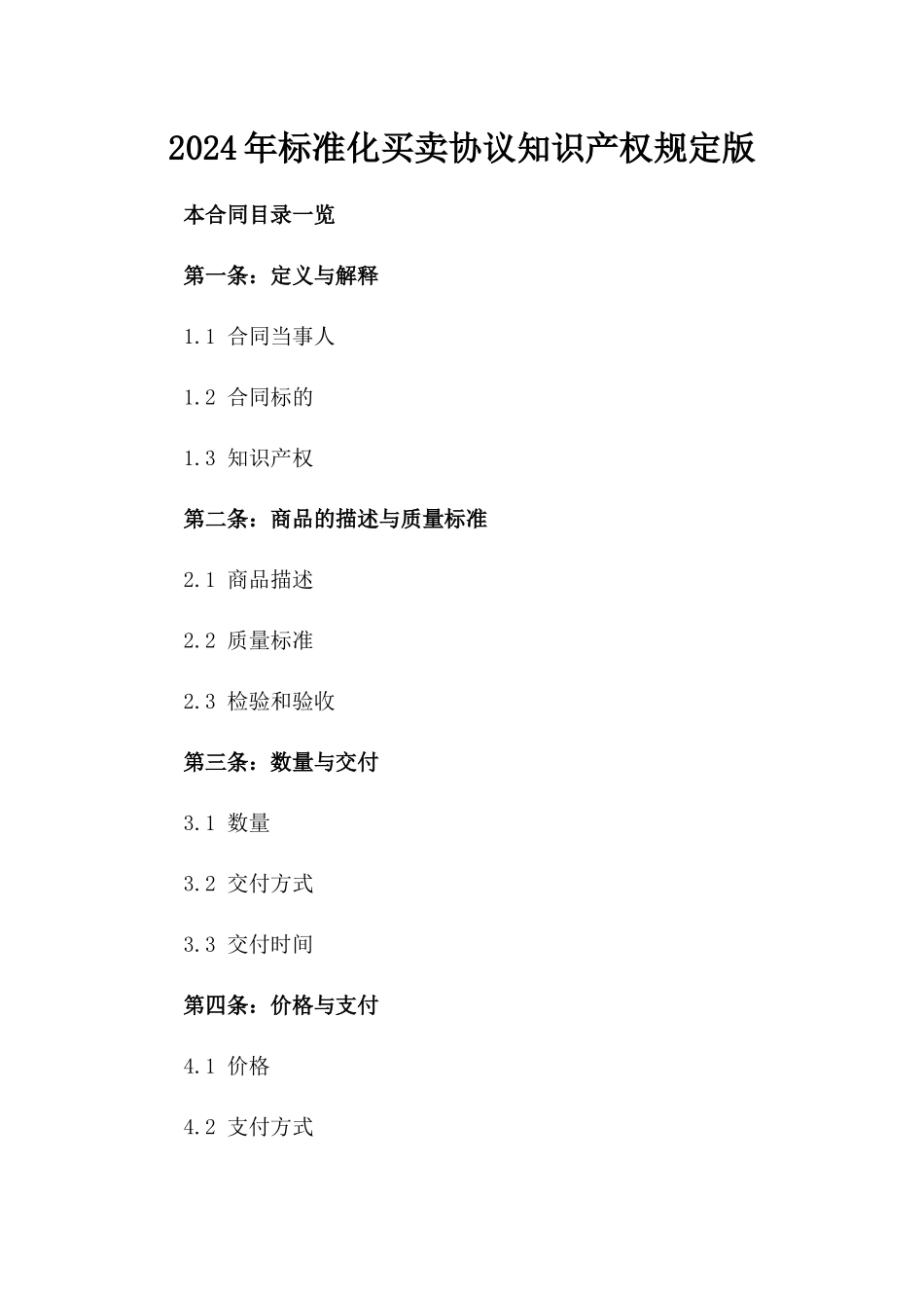 2024年标准化买卖协议知识产权规定版_第2页