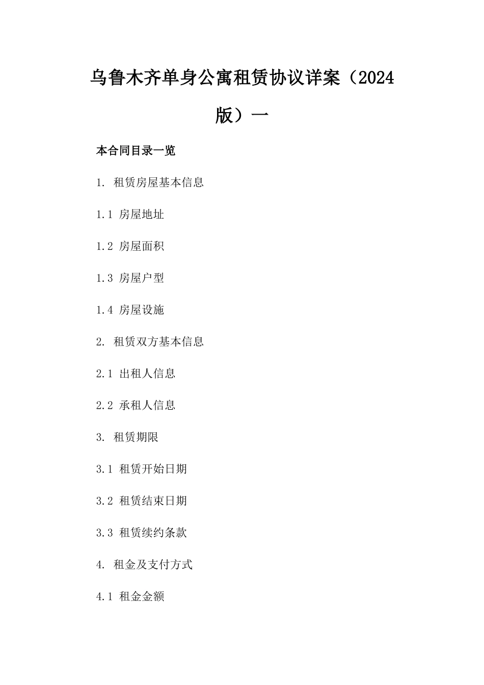 乌鲁木齐单身公寓租赁协议详案（2024版）一_第2页