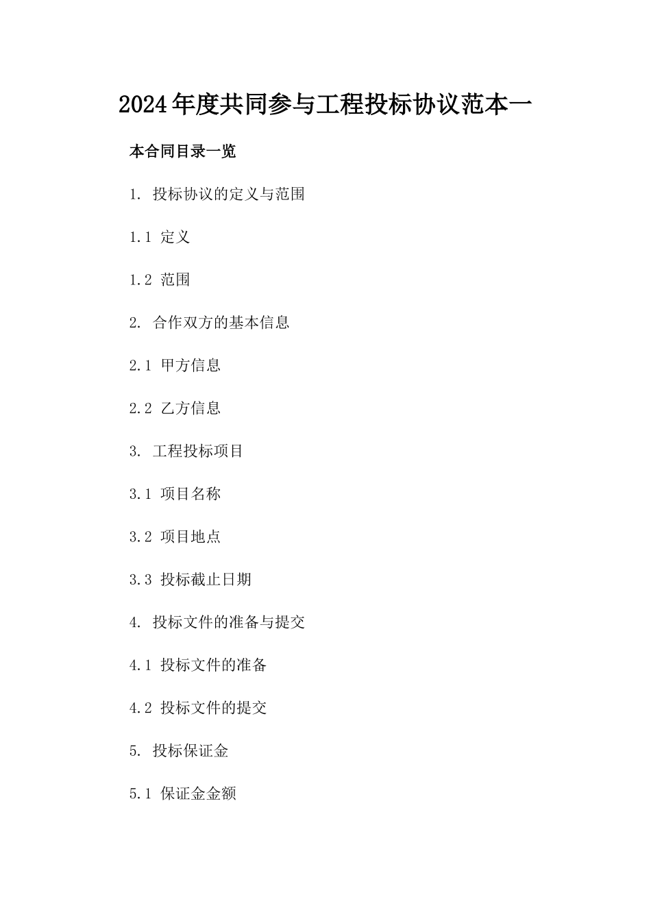 2024年度共同参与工程投标协议范本一_第2页