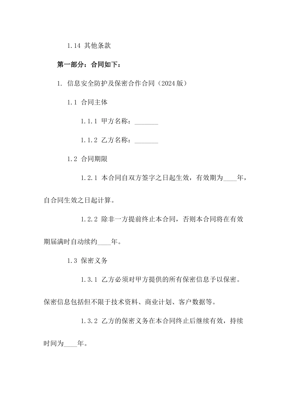信息安全防护及保密合作合同（2024版）一_第3页