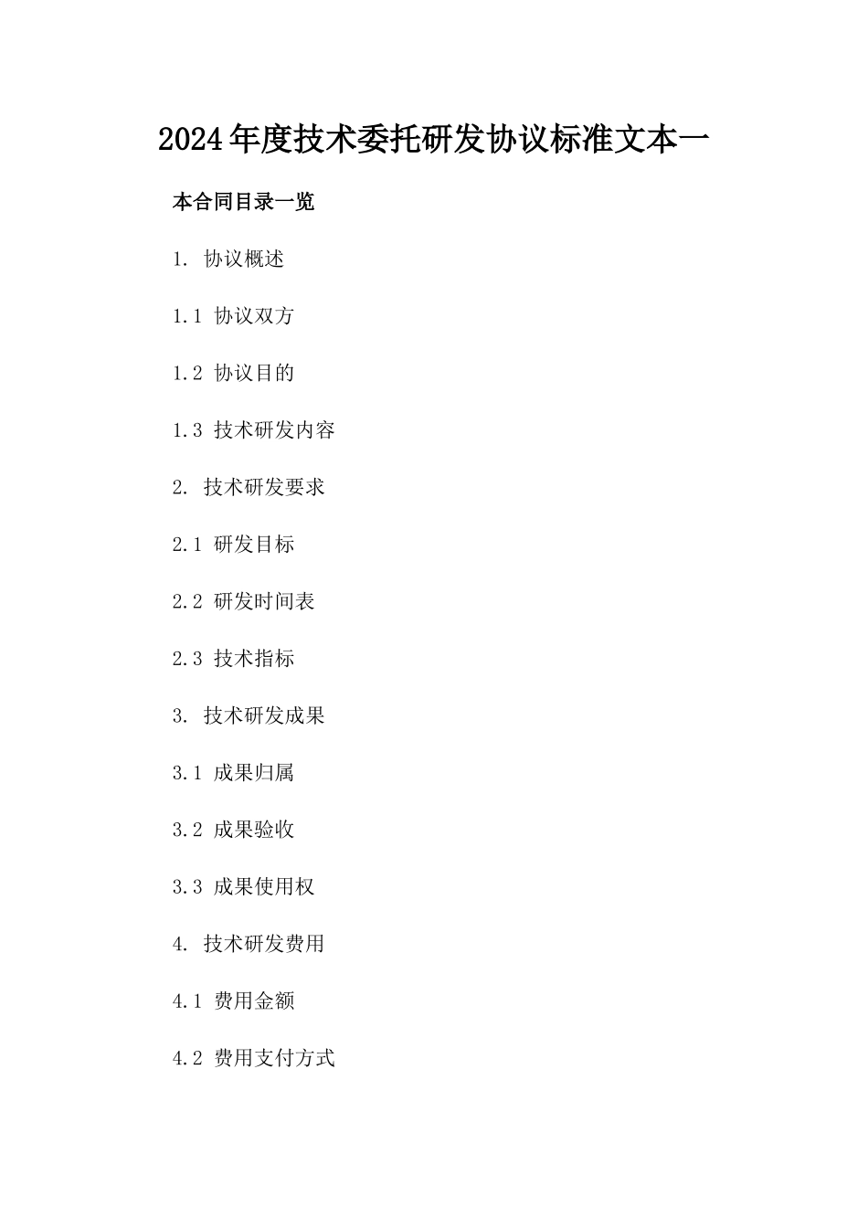 2024年度技术委托研发协议标准文本一_第2页