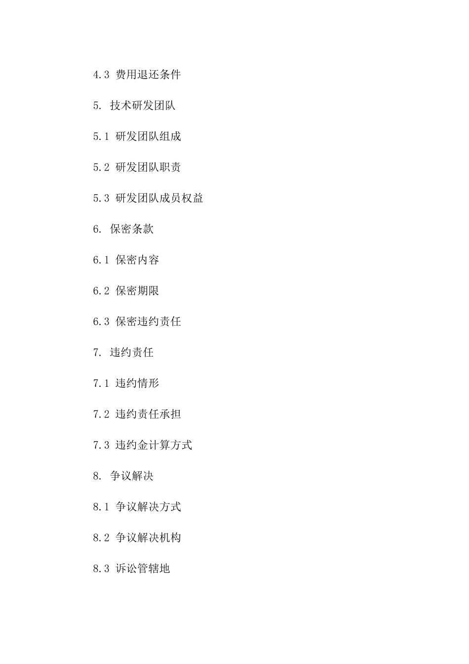 2024年度技术委托研发协议标准文本一_第3页