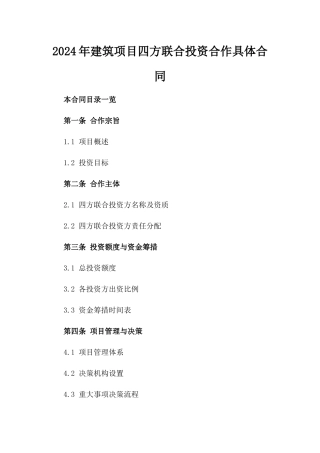 2024年建筑项目四方联合投资合作具体合同