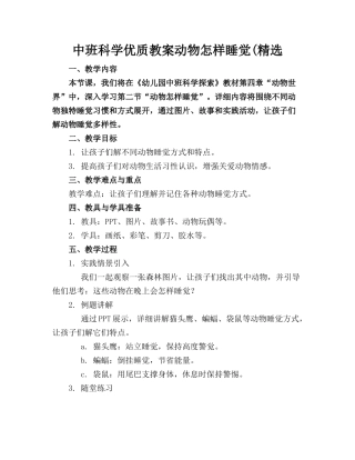 中班科学优质教案动物怎样睡觉(精选