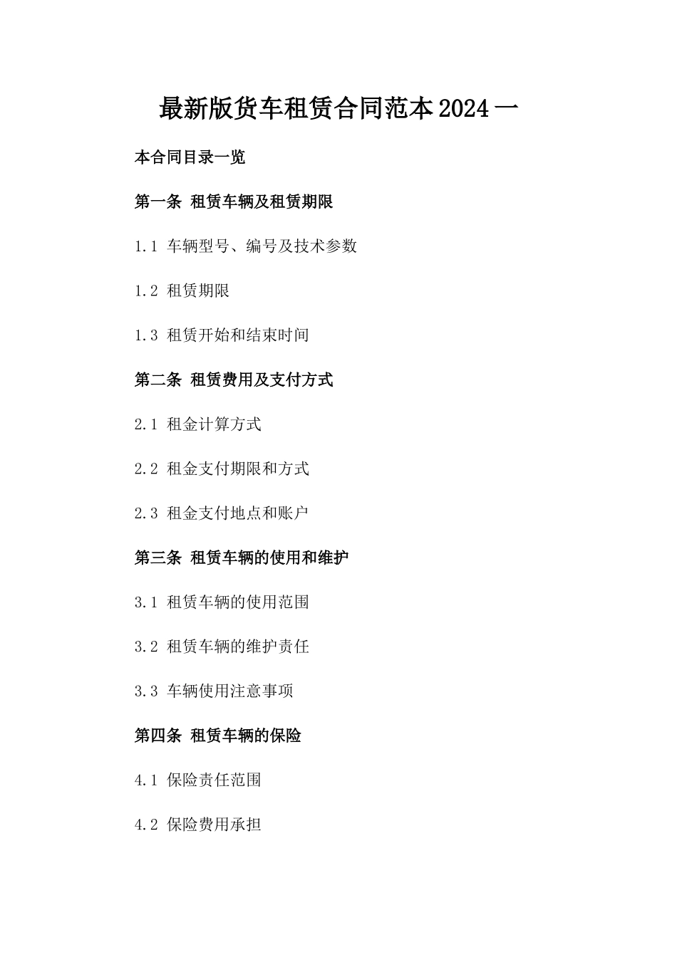 最新版货车租赁合同范本2024一_第2页