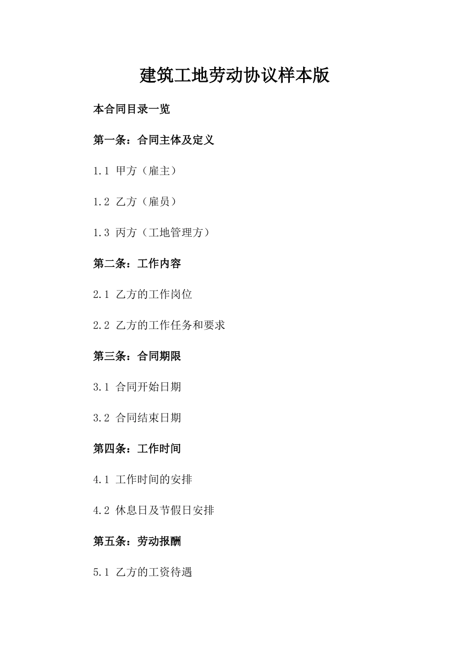 建筑工地劳动协议样本版_第2页