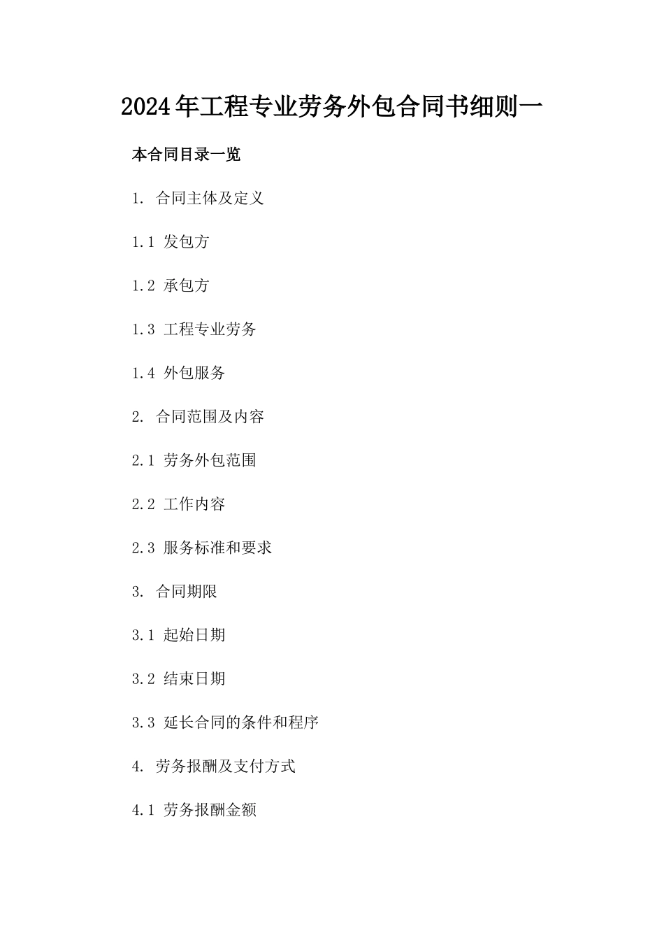 2024年工程专业劳务外包合同书细则一_第2页