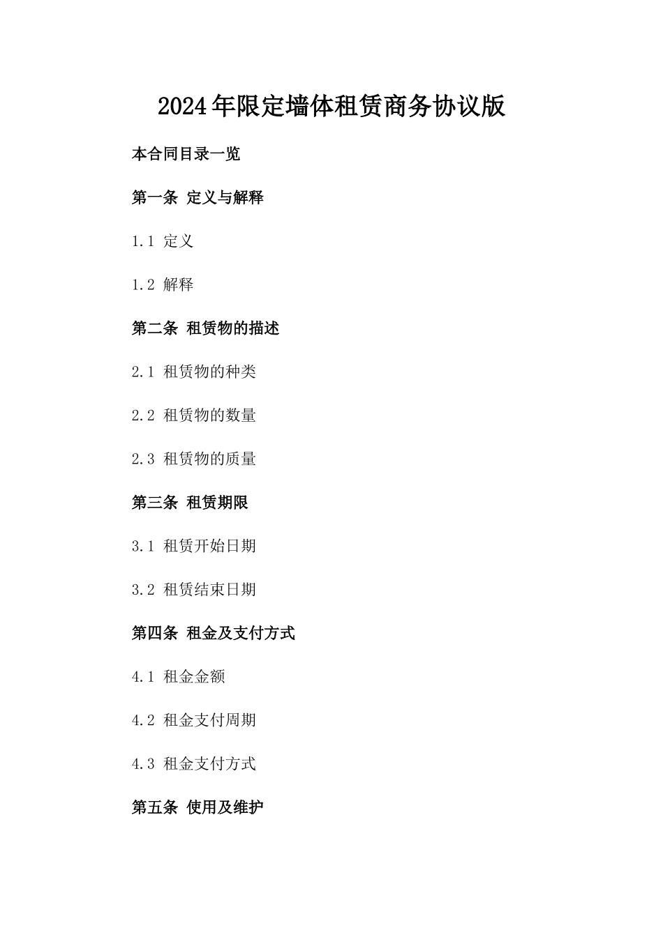 2024年限定墙体租赁商务协议版_第2页