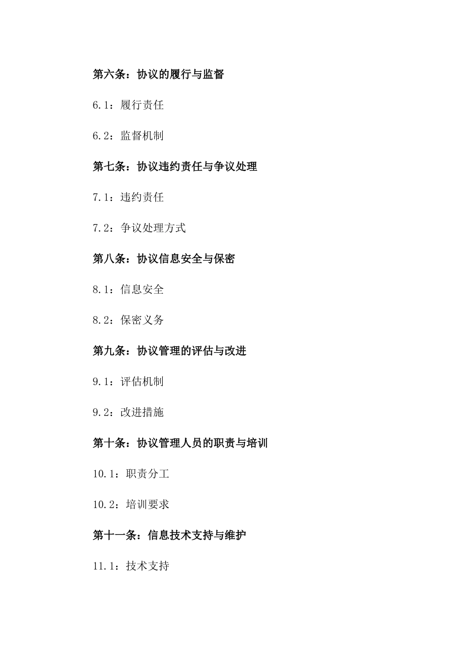 2024年版协议管理操作规程与制度一_第3页