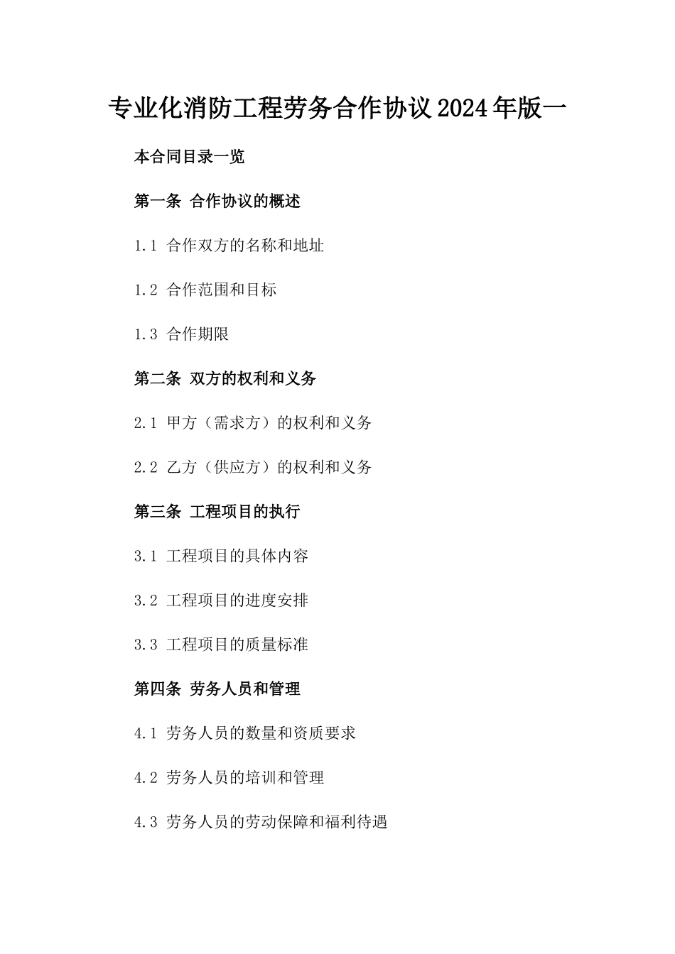 专业化消防工程劳务合作协议2024年版一_第2页