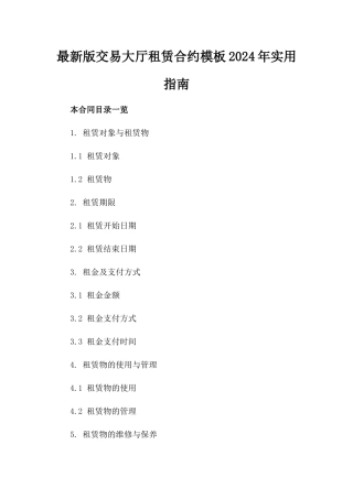 最新版交易大厅租赁合约模板2024年实用指南
