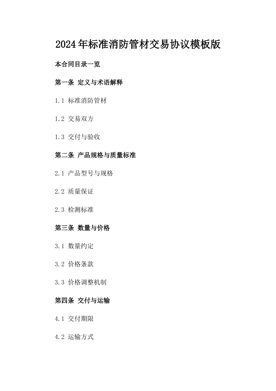 2024年标准消防管材交易协议模板版_第2页