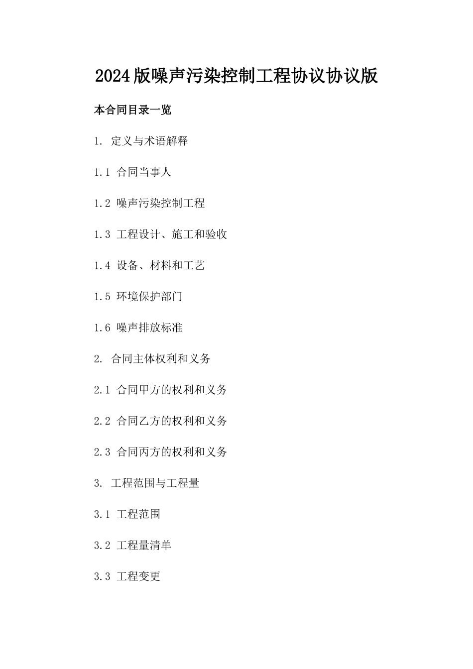 2024版噪声污染控制工程协议协议版_第2页