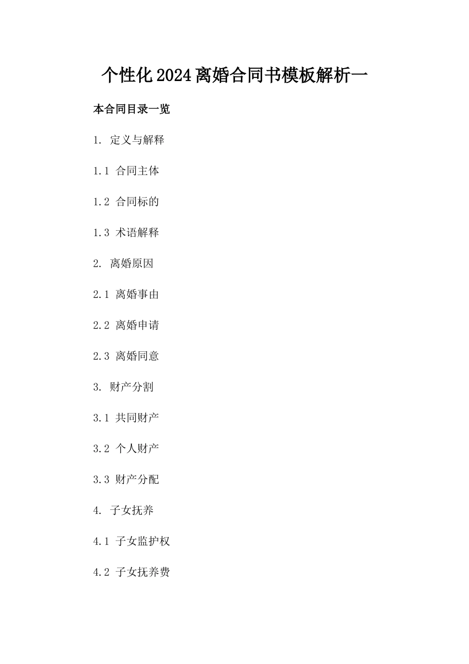 个性化2024离婚合同书模板解析一_第2页