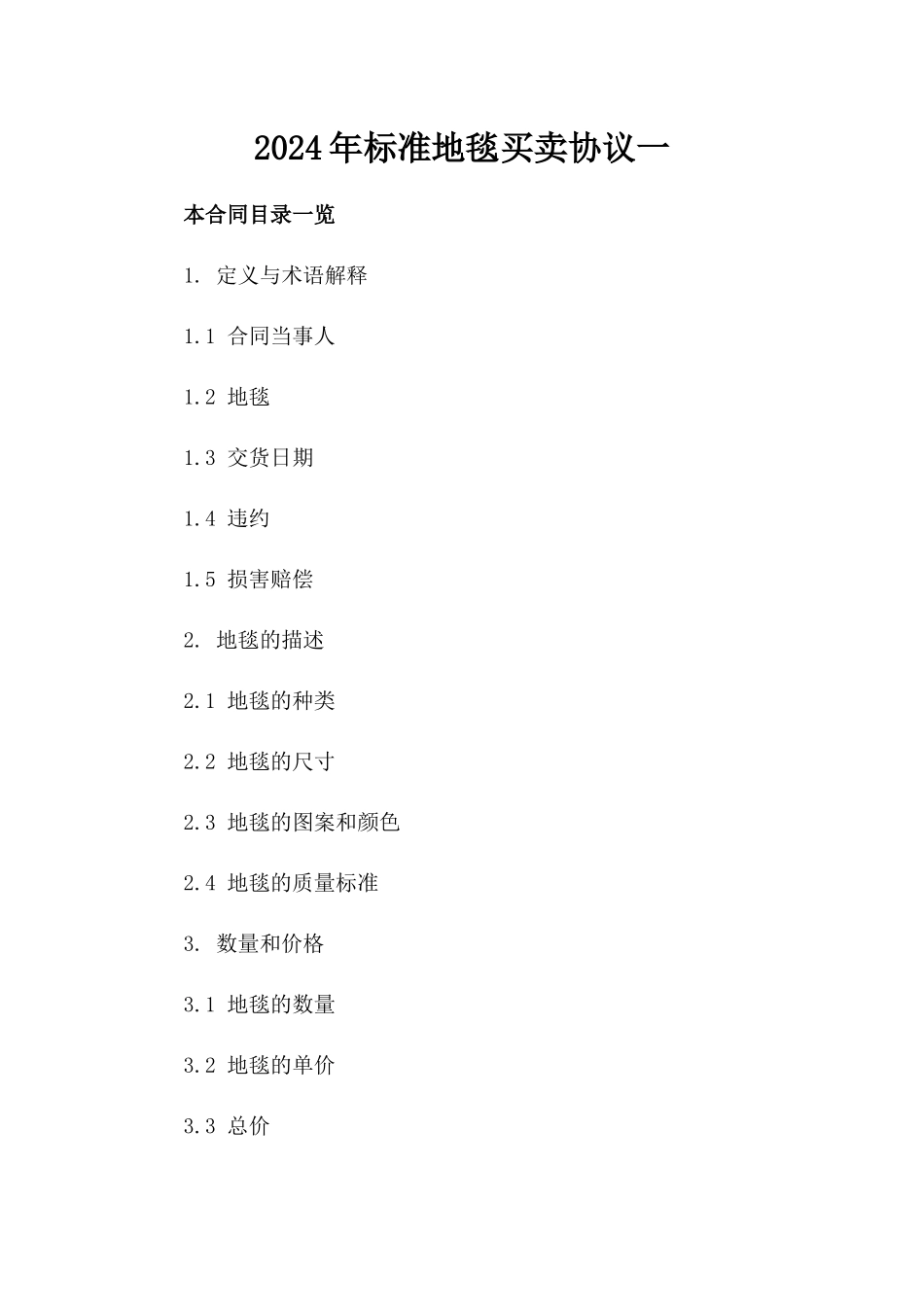 2024年标准地毯买卖协议一_第2页