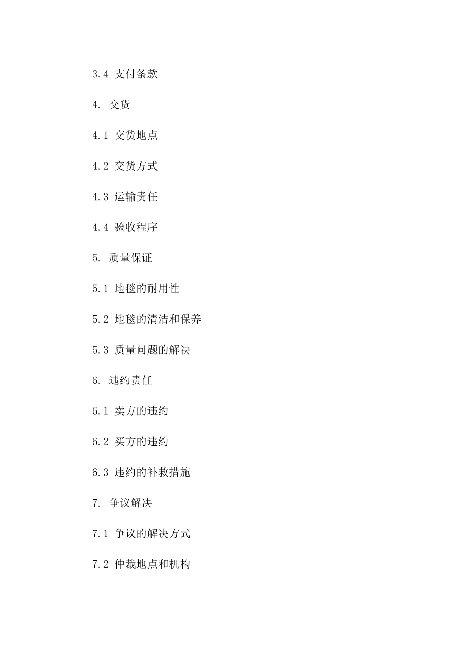 2024年标准地毯买卖协议一_第3页