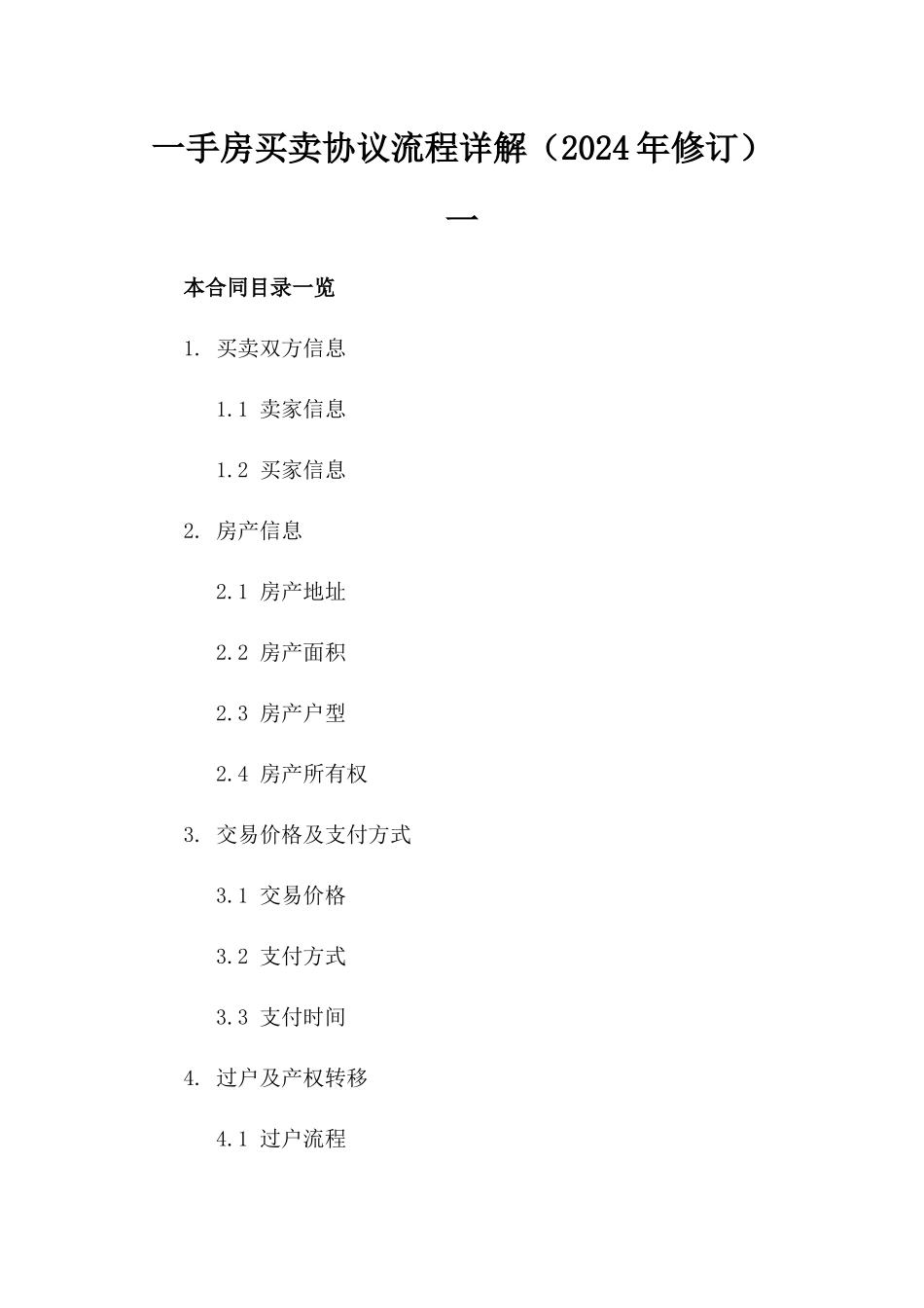 一手房买卖协议流程详解（2024年修订）一_第2页