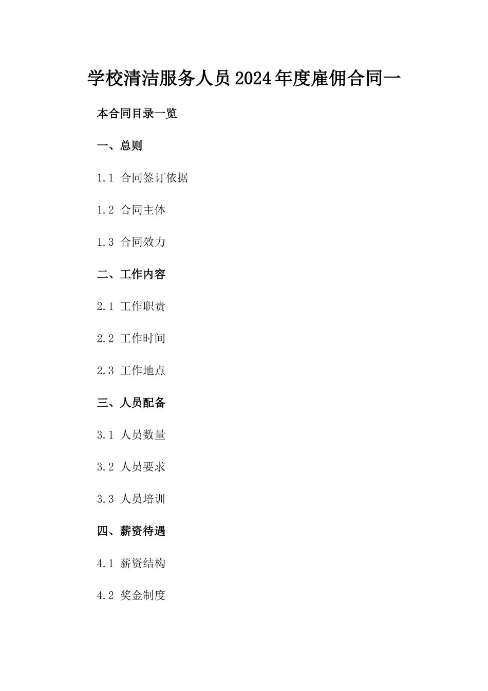 学校清洁服务人员2024年度雇佣合同一_第2页