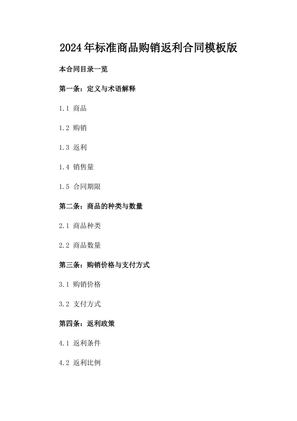 2024年标准商品购销返利合同模板版_第2页